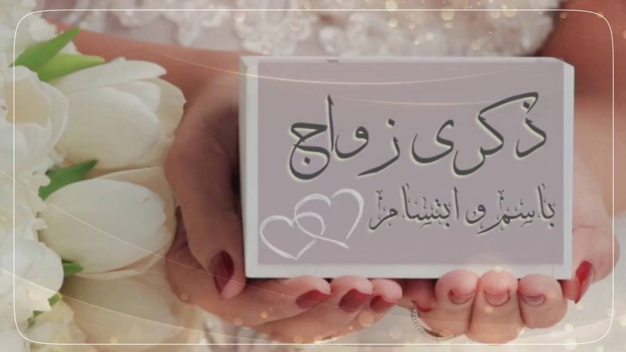 مسجات عيد زواج - احتفالية بعيد الزواج 2019 4203 9