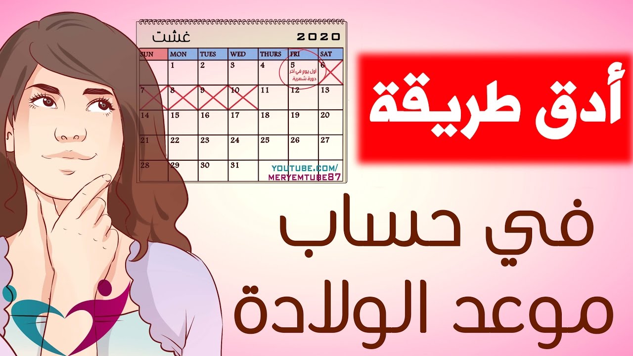 حاسبة الحمل والولادة - تعرفى على حاسبة الحمل والولادة 3447 3