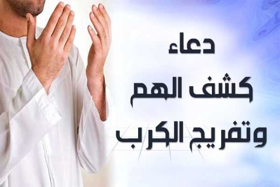 دعاء الكرب والهم - شاهد اجمل الادعية لازالة الهم والكرب 3585 1