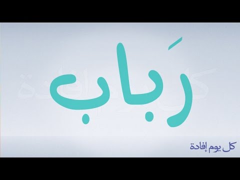 معنى اسم رباب , المعني الحقيقي لاسم رباب