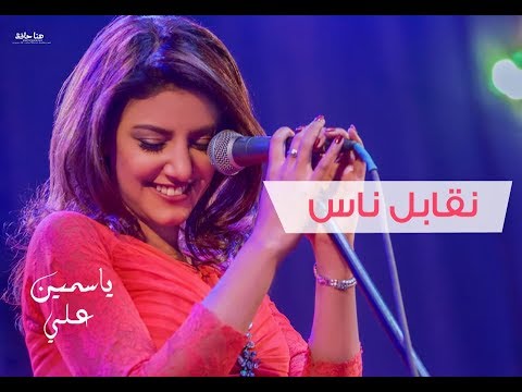 كلمات نقابل ناس- افضل مغنية مصرية 1414