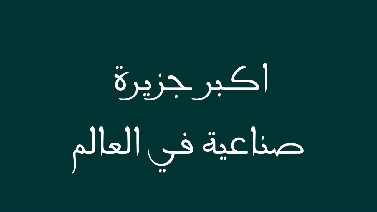 اكبر جزيرة صناعية في العالم- الغاز سهلة وسريعة الحل 2820 2