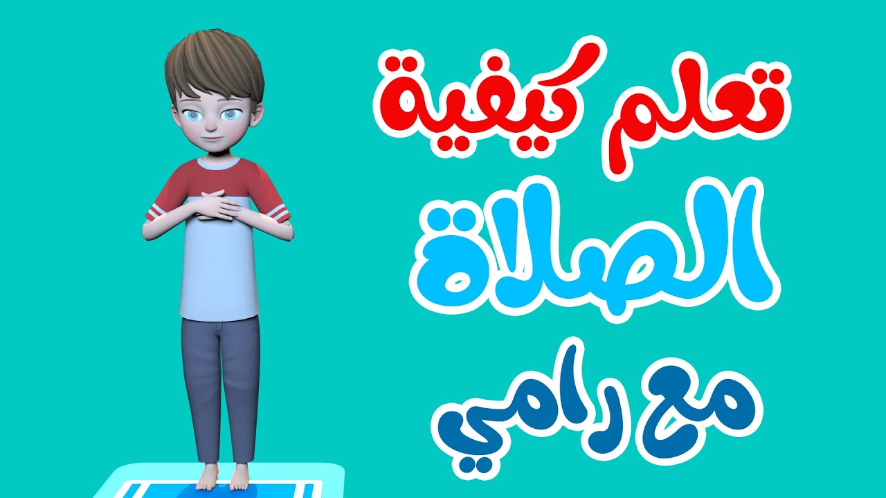 كيفية اداء الصلاة , تعليم خطوات الصلاة الصحيحه