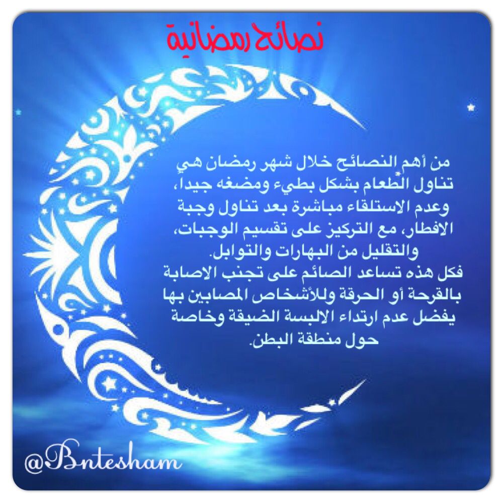 نصائح رمضانية , اجمل نصائح لشهر رمضان