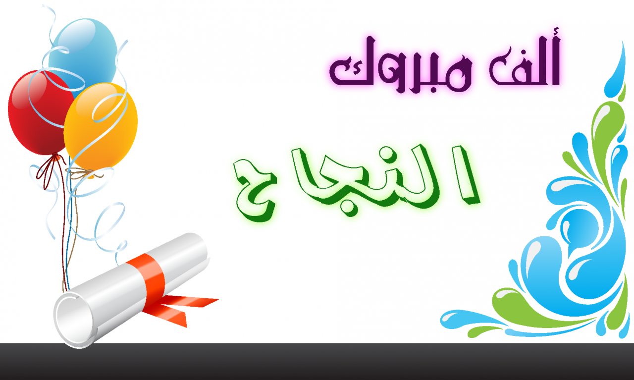 كلمة تخرج قصيره - احلم بالتخرج 14503