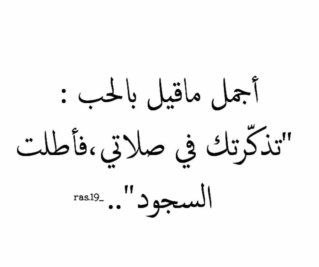 كلمات للحبيب معبرة جدا - احلى ما قيل في الحب 13731 8