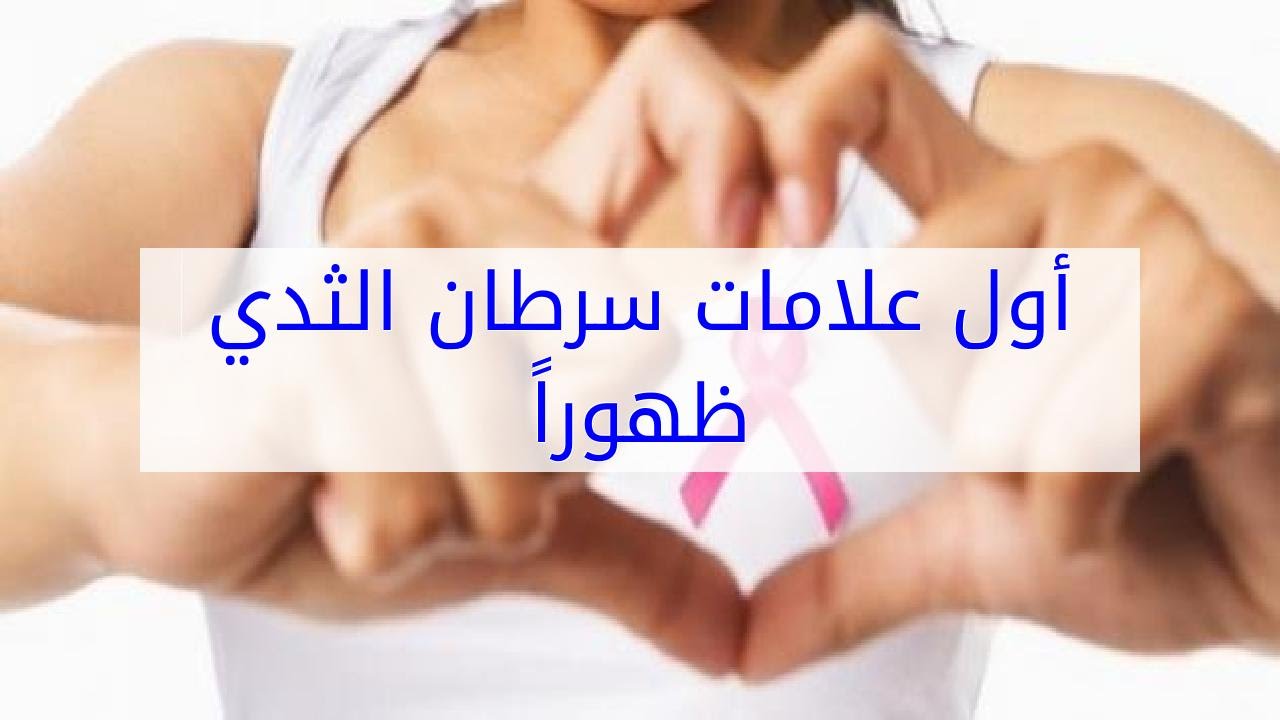 اعراض امراض الثدي , سرطان الثدى