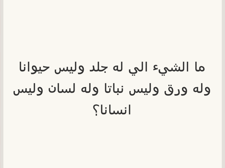 ١٠٠ الغاز صعبة مع الحلول - تعرف على ١٠٠ لغز مع الحلول 3329