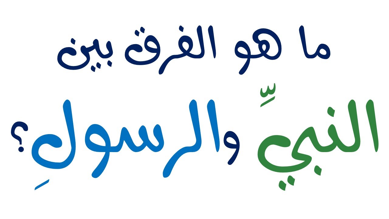 الفرق بين النبي والرسول - كلمة نبى ورسول والفرق بينهما 2704