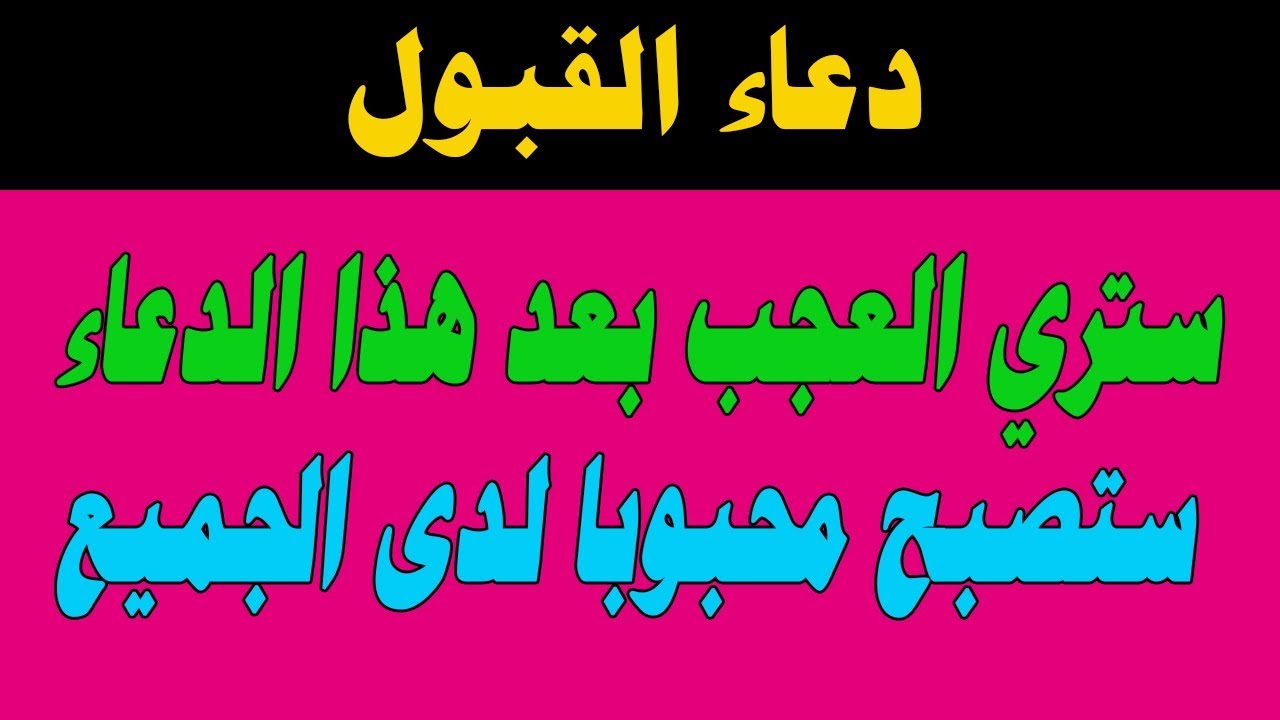 دعاء القبول- اروع ادعيه القبول والمحبه 4494