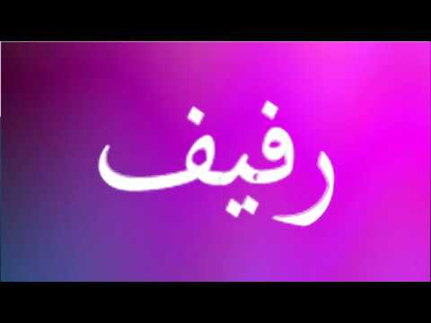 معنى اسم رفيف - رفيف و مرجعية الاسم 390