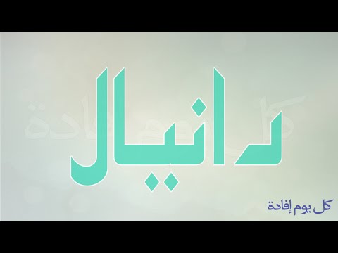 معنى اسم دانيال , حقيقة تسمية دانيال