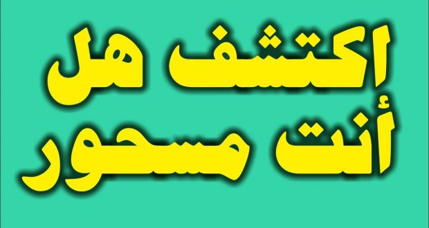 علامات الزوج المسحور , ابعد عنا السحر يا الله