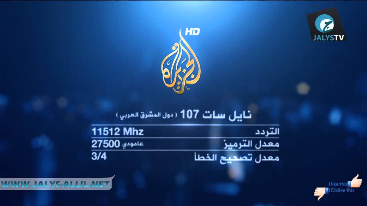 تردد قناة الجزيرة الجديد على النايل سات اليوم - احدث ترددات الجزيره 5229