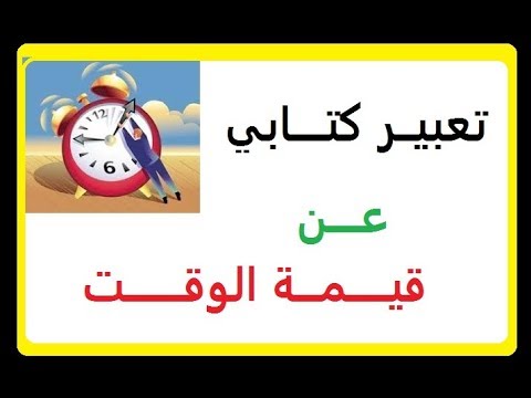 تعبير عن ضياع الوقت - حافظ على وقتك 14547 12