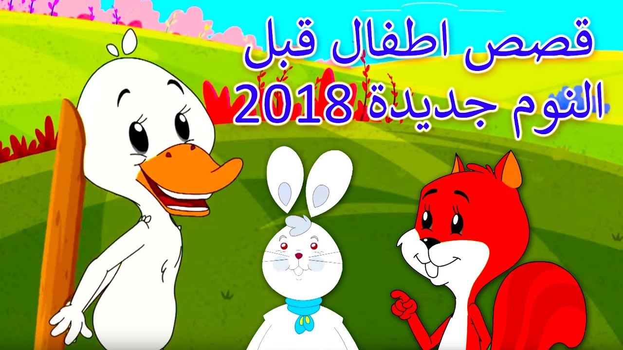 قصص اطفال قبل النوم , اجمل حكايات للاطفال مساءآ