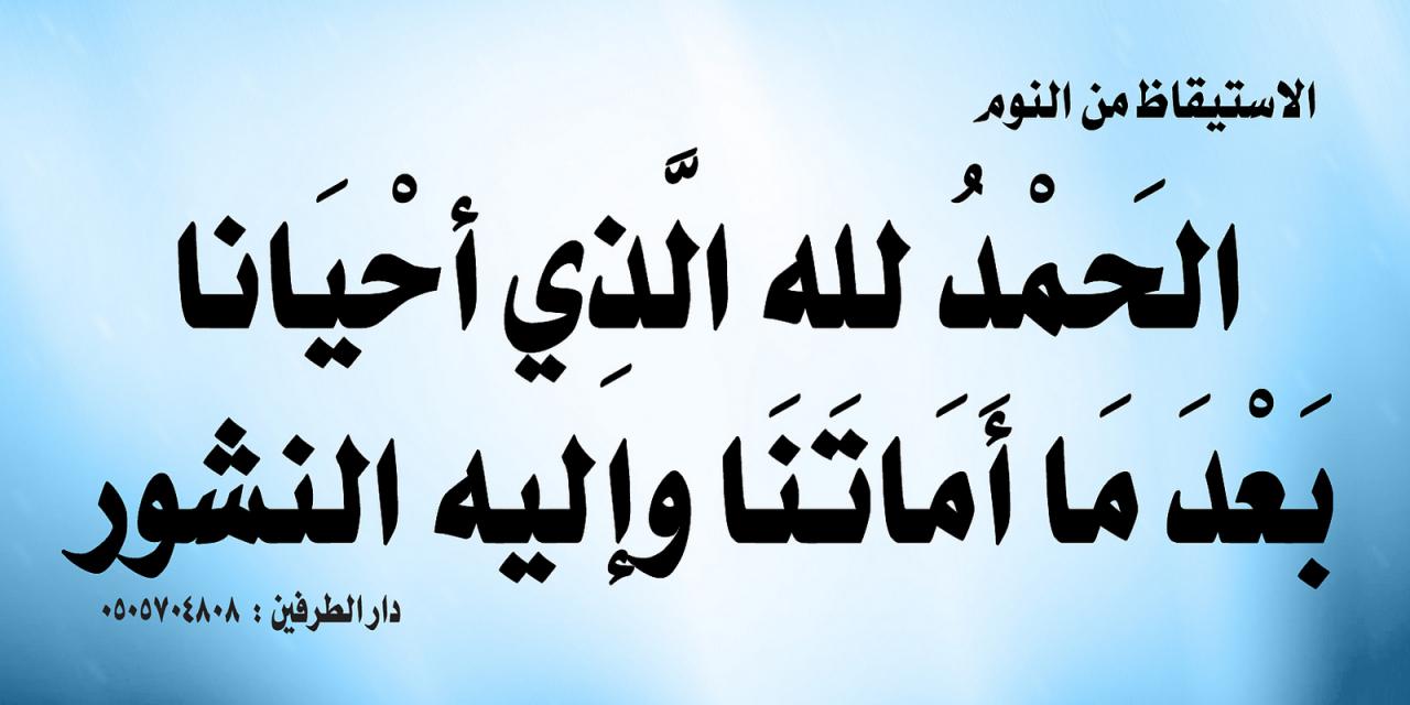 دعاء الاستيقاظ من النوم - تعرف بسرعة علي اروع الادعية 463 4