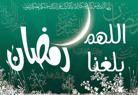 تهاني رمضان - الرسائل المهنئة بقدوم رمضان 3867 6