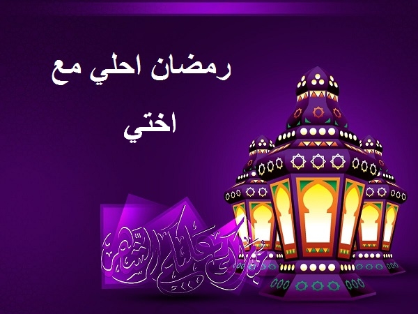 صور عن رمضان - سباق الفن في رمضان 4212 3