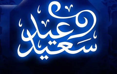 صور عن عيد الفطر - تهاني عيد الفطر جديدة 3907 8