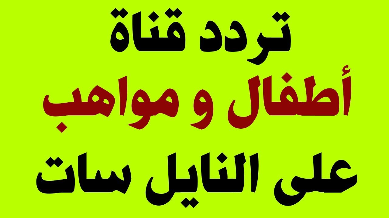 قناه جميله جدا مفيده للاطفال - تردد قناة اطفال ومواهب 13996