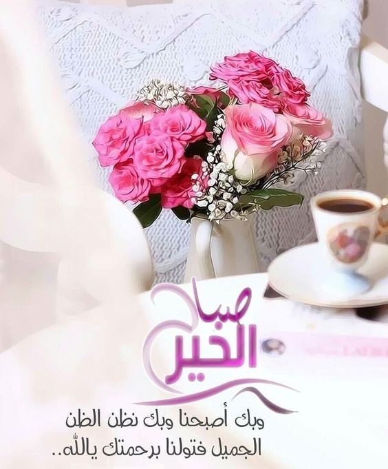 صور صباحالخير - اجمل صور صباح الخير 5168 12