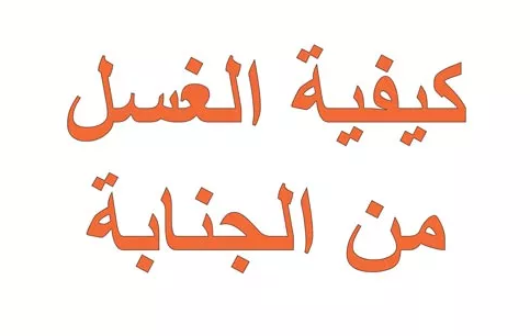 كيفية الاغتسال من الجنابة - كيف تغتسل من الجنابة 634