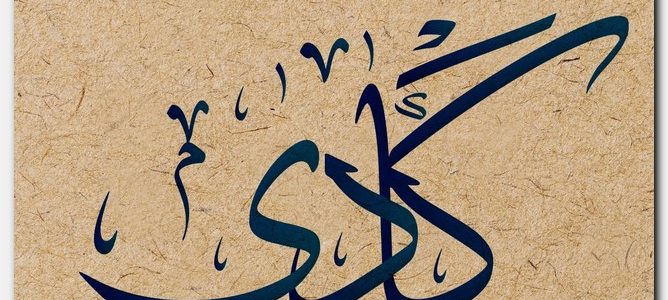 هو نوع من الاشجار - معنى اسم كادي 5008 4