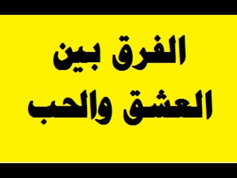 الفرق بين الحب والعشق - تعرف علي الفروق العجيبة والمذهلة 6642 4