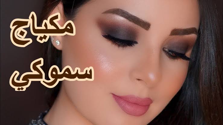 مكياج سموكي , لاطلالة مختلفة وجذابة ليلة عرسك