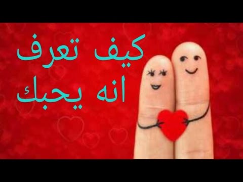 كيف تعرفين انه يحبك - اكتشفى بنفسك حبه لكى 3482 3