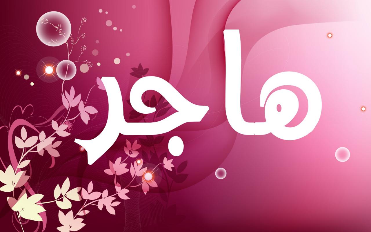 شعر عن هاجر - يا اجمل الاسماء 14444 1