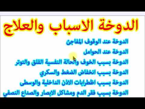 كيف تقي نفسك من الدوخة , علاج الدوخة