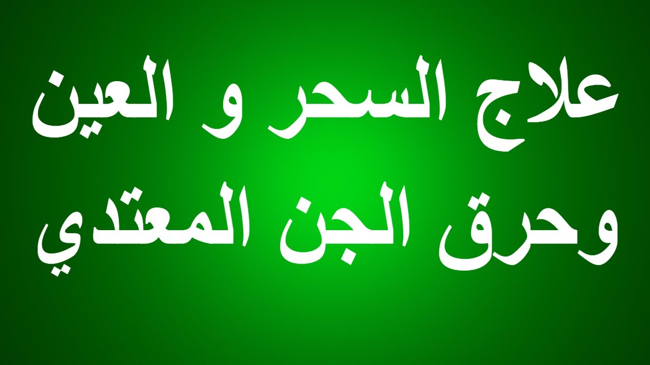 اهم الطرق اللي ممكن تتعلجوا بيها بالقرءان والسنه- علاج السحر 2950 2