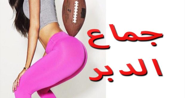 ما هو الدبر بالصور - الايلاج عن طريق الدبر 3872 11