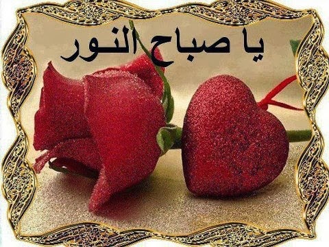 اجمل الصور المتحركة صباح الخير - صور صباحية رائعه 5551 4