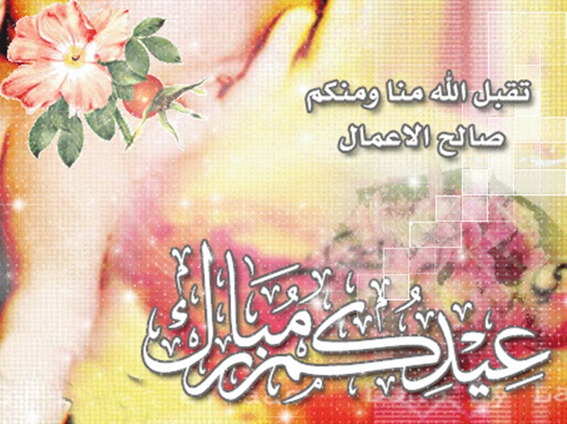 صور عن عيد الفطر - تهاني عيد الفطر جديدة 3907 4