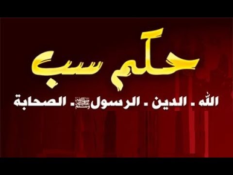 حكم سب الدين- اراء العلماء حول ساب الدين 1334 3