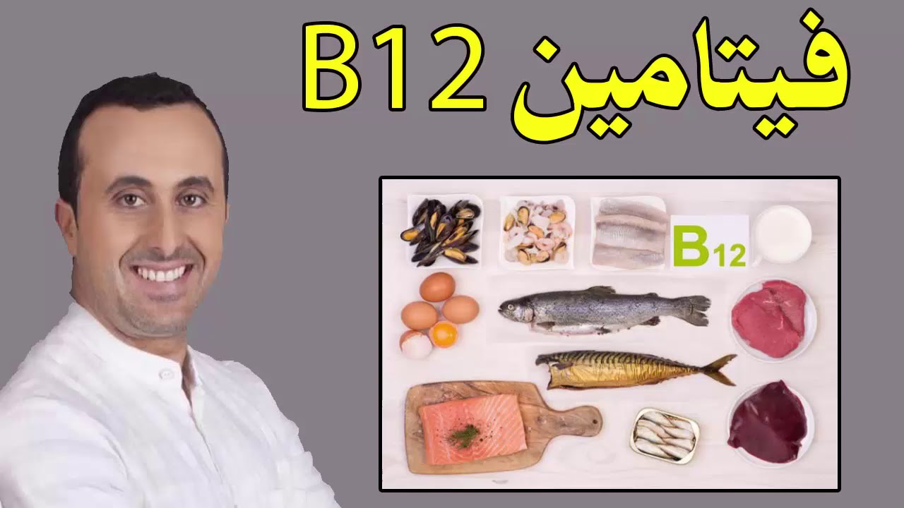 فيتامين b12 , تعرف على اهمية فيتامين b12 للانسان