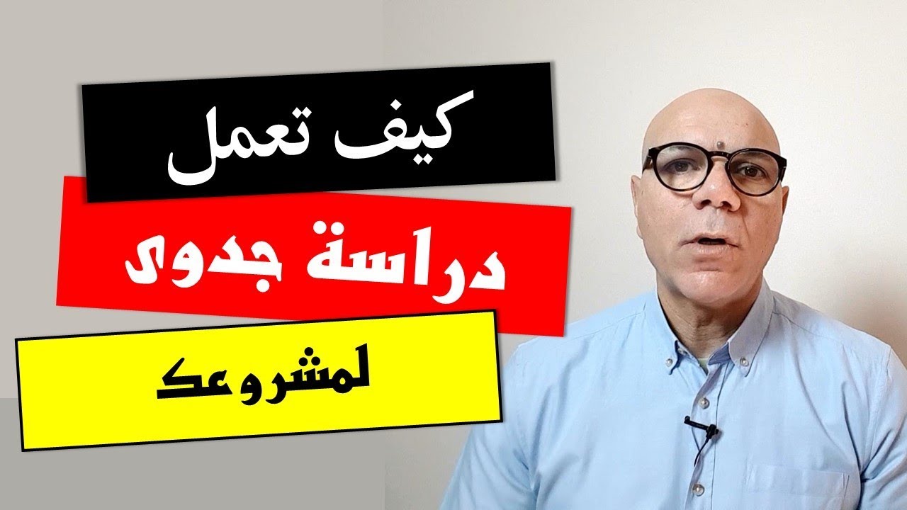 دراسة جدوى جاهزة- تعلم كيف تصبح ناجحا 1060 5