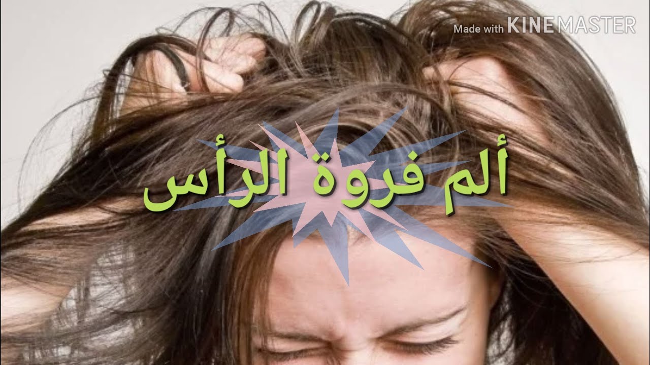 لو بتشعر ب ألم فى راسك تعالى هنا - الم بفروة الراس 13443