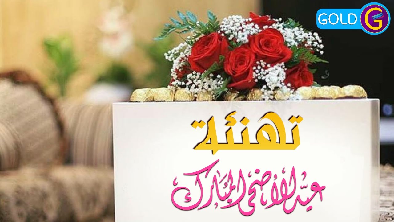 ارسل لحبايبك احلى تهنئه - اهداء عيد الاضحى المبارك 13189 1