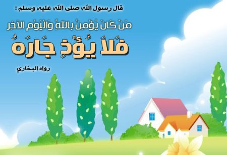 بحث عن حقوق الجار - اهمية حق الجيران 716 1