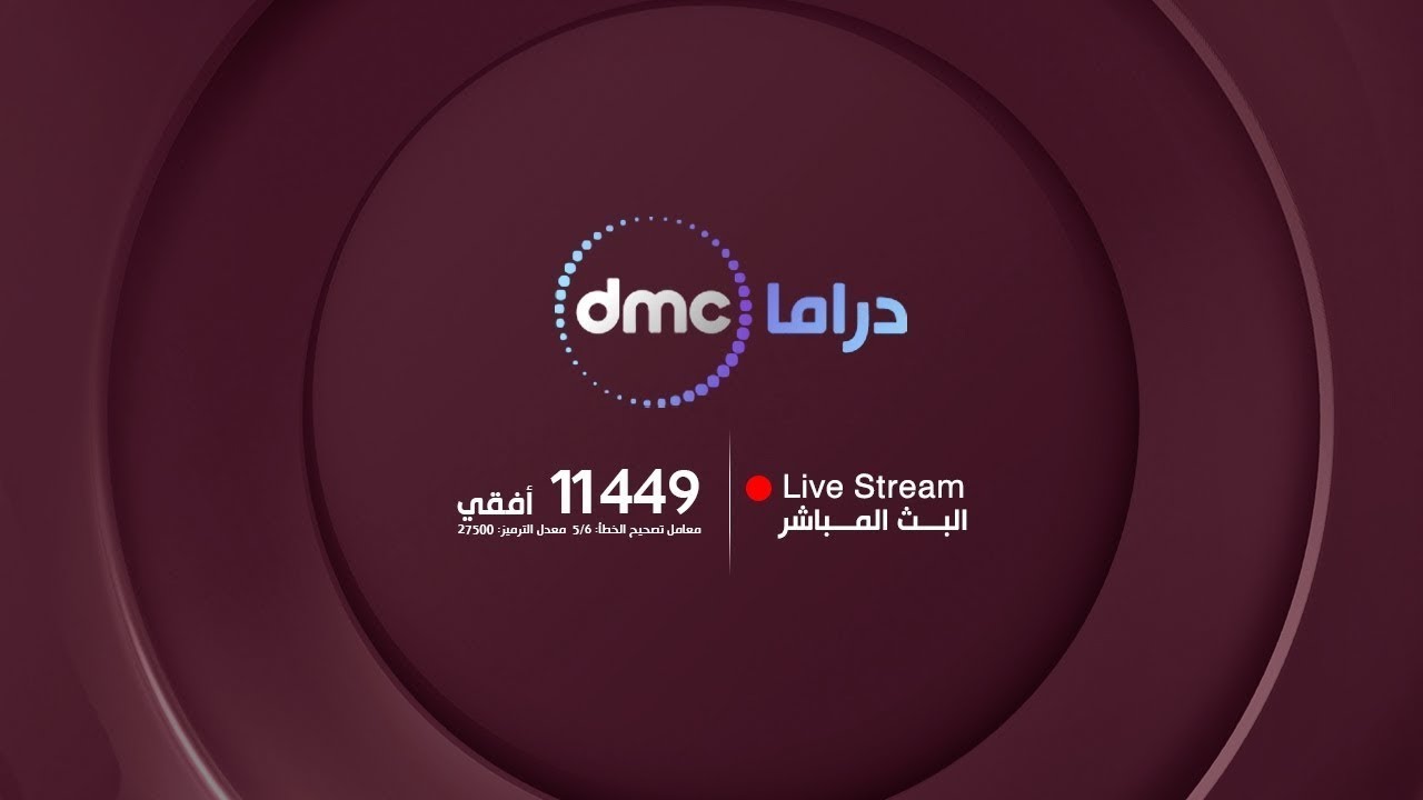 تردد قناة Dmc - تردد اهم قنوات التلفزيون 2159