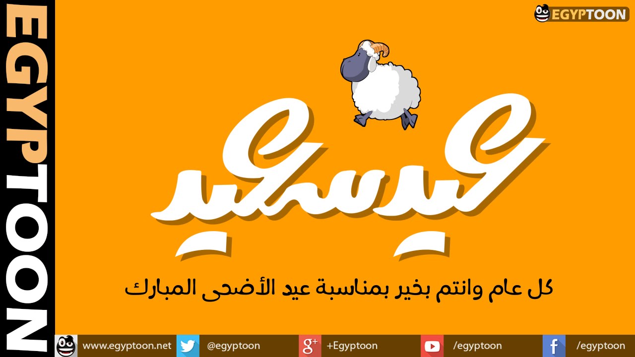 ارسل لحبايبك احلى تهنئه - اهداء عيد الاضحى المبارك 13189 6