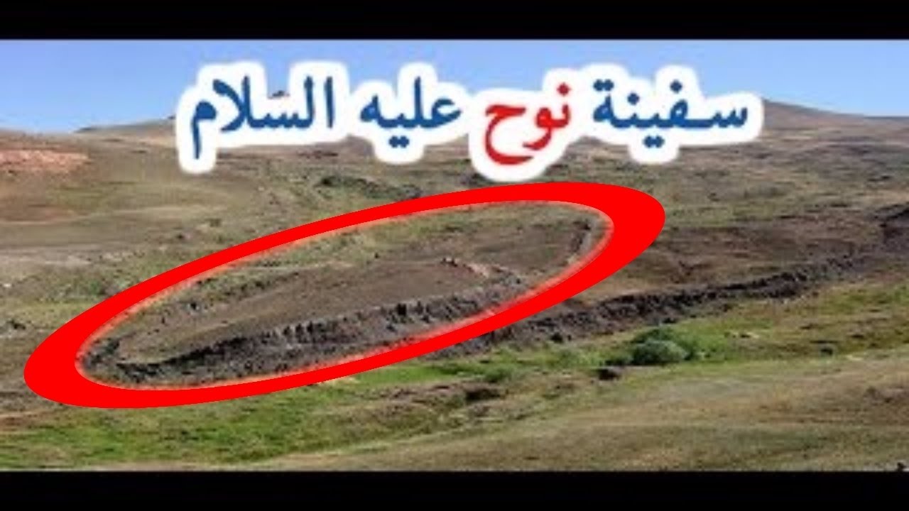 سفينة نوح عليه السلام- مالاتعرفه عن ما حدث لسفينه نوح واين هي 4313 3