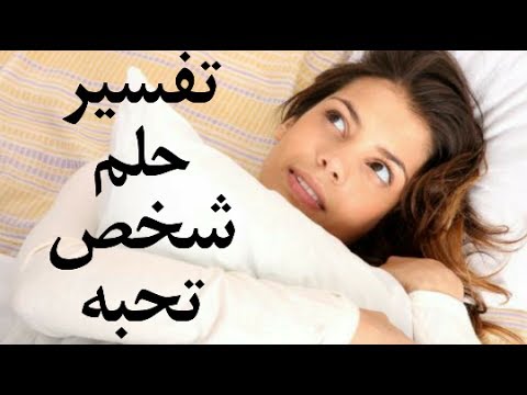 تفسير حلم حبيبي - معني رؤية حبيبي في الحلم يتحدث معي 4038 3