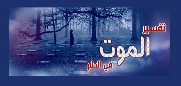 تفسير حلم الموت والبكاء على الميت - الموت فى الحلم 14428 1