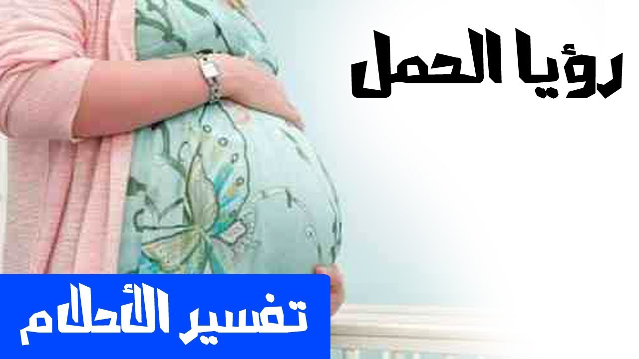 تفسير حلم الحمل للمتزوجة , اغرب التفسيرات لرؤيه المتزوجه انها حامل في المنام