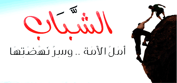 تعبير عن الشباب , افضل كلام لشباب المستقبل